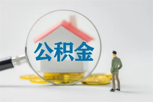 格尔木公积金离职取新规（2021年公积金离职提取新政策）