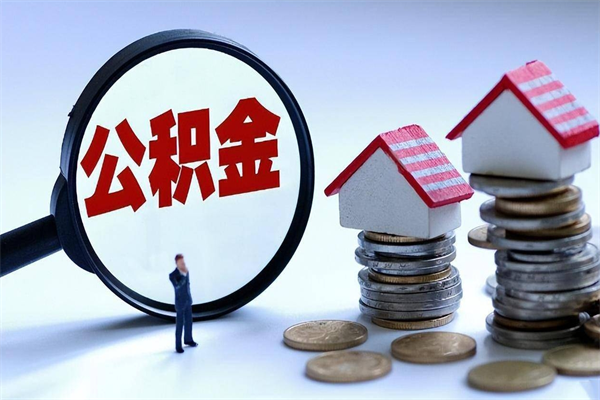 格尔木套取住房封存公积金（套取住房公积金是什么意思）