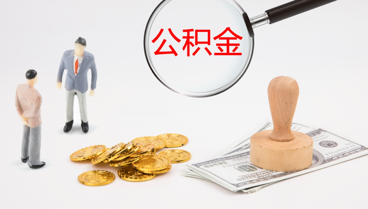 格尔木帮提公积金帮提（帮忙办理公积金提取）