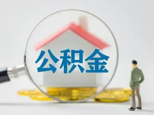 格尔木取住房公积金（取住房公积金最新政策）