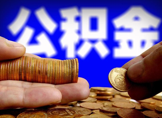 格尔木个人如何取出公积金的（2021年个人如何取出公积金）